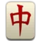 Mahjong Röd Drake emoji på iPhone (iOS 5.0)