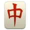Mahjong Κόκκινος Δράκος emoji στο iPhone (iOS 10.0)
