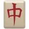 Mahjong Κόκκινος Δράκος emoji στο iPhone (iOS 11.1)