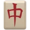 Mahjong Red Dragon emoji on iPhone (iOS 12.1)