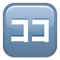 Japanese “Here” Button emoji on Apple iOS 9.0