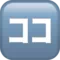 日语“这里”按钮 iPhone 上的表情符号 (iOS 10.3)