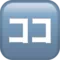 Japanese “Here” Button emoji on iPhone (iOS 16.4)