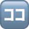 Japanese “Here” Button emoji on Apple iOS 17.4