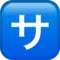 जापानी "सेवा शुल्क" बटन iPhone पर इमोजी (iOS 10.2)