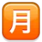 Japansk knapp för "Månadsbelopp" emoji på iPhone (iOS 5.0)