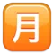 Japansk knapp för "Månadsbelopp" emoji på iPhone (iOS 9.1)