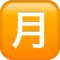 日语“每月金额”按钮 iPhone 上的表情符号 (iOS 10.3)