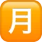 Japanese “Monthly Amount” Button emoji on iPhone (iOS 13.1)