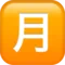 Japansk "Månedligt beløb"-knap emoji på iPhone