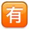 Japansk knapp för "Inte gratis" emoji på iPhone (iOS 5.0)