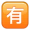 日文“非免费”按钮 iPhone 上的表情符号 (iOS 8.3)