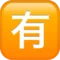 日文“非免费”按钮 iPhone 上的表情符号 (iOS 11.3)