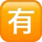 Japansk knapp för "Inte gratis" emoji på iPhone (iOS 12.2)