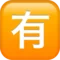 Japansk "Ikke gratis"-knap emoji på iPhone