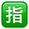 जापानी "आरक्षित" बटन iPhone पर इमोजी (iOS 4.0)