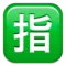 जापानी "आरक्षित" बटन iPhone पर इमोजी (iOS 9.0)