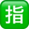 Japanilainen ”Varattu”-painike emoji iPhonessa (iOS 14.2)