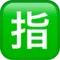 일본어 "예약됨" 버튼 iPhone의 이모지 (iOS 17.4)