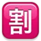 Japanese “Discount” Button emoji on Apple iOS 4.0