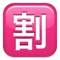 Japanese “Discount” Button emoji on iPhone (iOS 5.1)