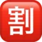 日本“折扣”按钮 iPhone 上的表情符号 (iOS 11.3)