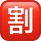 Japanese “Discount” Button emoji on Apple iOS 14.2