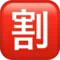 Japanese “Discount” Button emoji on Apple iOS 17.4