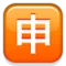 Japanese “Application” Button emoji on Apple iOS 5.0