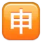 日语“应用程序”按钮 iPhone 上的表情符号 (iOS 8.3)