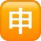 Japanese “Application” Button emoji on Apple iOS 11.2