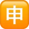 Japanese “Application” Button emoji on iPhone (iOS 16.4)