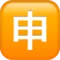 Japanese “Application” Button emoji on Apple iOS 17.4