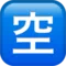Japansk knapp för "Ledig plats" emoji på iPhone (iOS 12.2)