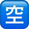일본어 "구인" 버튼 iPhone의 이모지 (iOS 17.4)