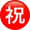 Japansk "Grattis"-knapp emoji på iPhone (iOS 12.2)