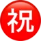 일본어 "축하합니다" 버튼 iPhone의 이모지 (iOS 17.4)
