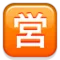 जापानी "व्यवसाय के लिए खुला" बटन iPhone पर इमोजी (iOS 4.0)