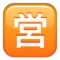 जापानी "व्यवसाय के लिए खुला" बटन iPhone पर इमोजी (iOS 9.0)