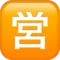 日本“营业中”按钮 iPhone 上的表情符号 (iOS 10.3)