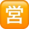 일본 "영업 개시" 버튼 iPhone의 이모지 (iOS 17.4)