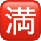 일본어 "빈자리 없음" 버튼 iPhone의 이모지 (iOS 17.4)