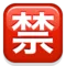 Japanese “Prohibited” Button emoji on iPhone (iOS 5.1)