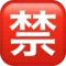 Japanese “Prohibited” Button emoji on iPhone (iOS 12.1)