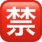 일본 "금지" 버튼 iPhone의 이모지 (iOS 17.4)