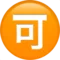 Κουμπί «Αποδεκτό» στα Ιαπωνικά emoji στο iPhone (iOS 11.1)