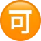 Japanese “Acceptable” Button emoji on iPhone (iOS 13.3)