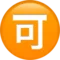 Japanese “Acceptable” Button emoji on Apple iOS 17.4