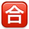 日本“及格”按钮 iPhone 上的表情符号 (iOS 8.3)