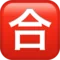 Japanese “Passing Grade” Button emoji on Apple iOS 11.2